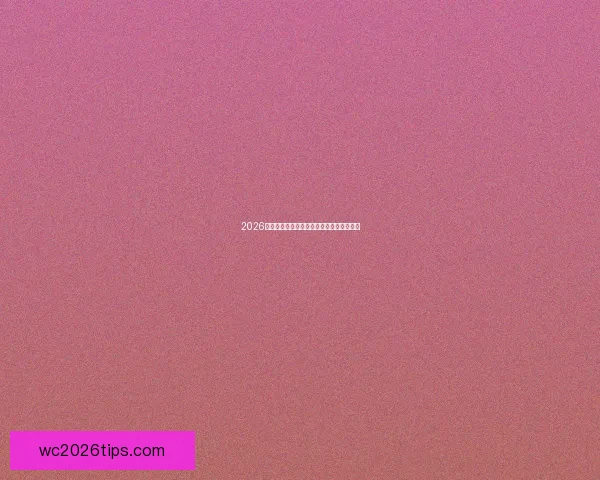 2026世界杯球星风云再起全球最强阵容全面解析