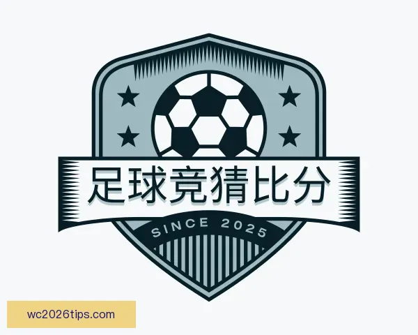 了解足球竞猜比分